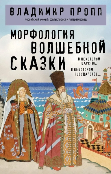 Морфология волшебной сказки: купить с доставкой по Кипру или в книжных магазинах Букберри в Лимасоле, Ларнаке и Пафосе