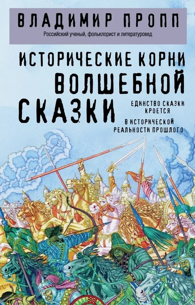Исторические корни волшебной сказки: купить с доставкой по Кипру или в книжных магазинах Букберри в Лимасоле, Ларнаке и Пафосе