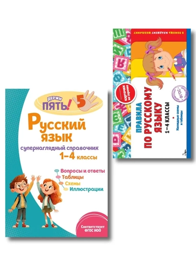 Комплект Все правила по русскому языку. 1–4 классы: купить с доставкой по Кипру или в книжных магазинах Букберри в Лимасоле, Ларнаке и Пафосе