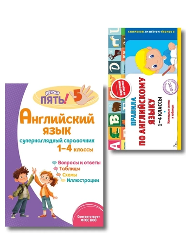 Комплект Все правила по английскому языку. 1–4 классы: купить с доставкой по Кипру или в книжных магазинах Букберри в Лимасоле, Ларнаке и Пафосе