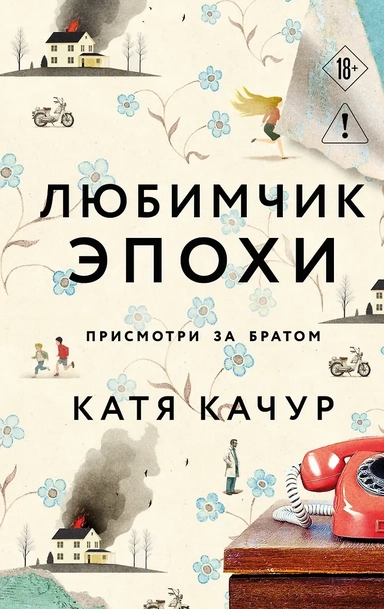 Любимчик Эпохи: купить с доставкой по Кипру или в книжных магазинах Букберри в Лимасоле, Ларнаке и Пафосе