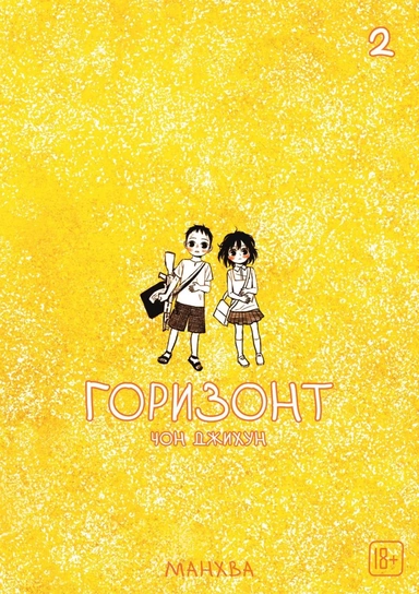 Горизонт. Том 2 (The Horizon). Манхва: купить с доставкой по Кипру или в книжных магазинах Букберри в Лимасоле, Ларнаке и Пафосе