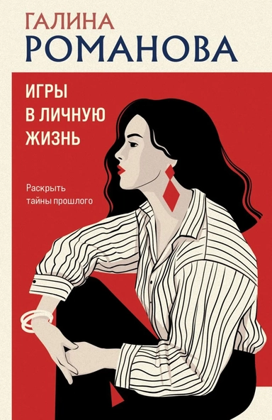 Игры в личную жизнь: купить с доставкой по Кипру или в книжных магазинах Букберри в Лимасоле, Ларнаке и Пафосе