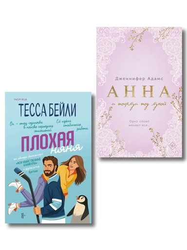 Комплект из 2-х книг (Плохая няня + Анна и поцелуи под луной): купить с доставкой по Кипру или в книжных магазинах Букберри в Лимасоле, Ларнаке и Пафосе