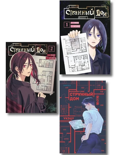 Комплект из 3-х книг (Странный дом + Странный дом. Манга. Том 1 + Странный дом. Манга. Том 2): купить с доставкой по Кипру или в книжных магазинах Букберри в Лимасоле, Ларнаке и Пафосе