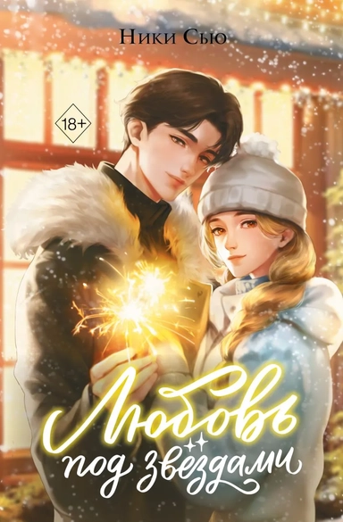 Комплект Любовь под звездами (подарочное издание) + трекер чтения: купить с доставкой по Кипру или в книжных магазинах Букберри в Лимасоле, Ларнаке и Пафосе