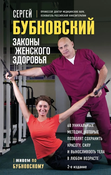 Законы женского здоровья. 68 уникальных методик, которые позволят сохранить красоту, силу и выносливость тела в любом возрасте: купить с доставкой по Кипру или в книжных магазинах Букберри в Лимасоле, Ларнаке и Пафосе