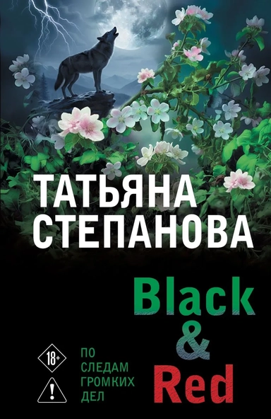 Black & Red: купить с доставкой по Кипру или в книжных магазинах Букберри в Лимасоле, Ларнаке и Пафосе