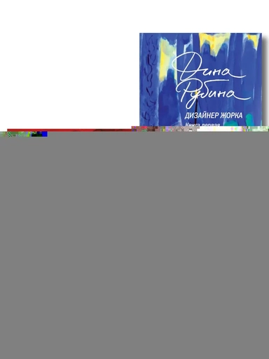 Комплект из 2-х книг Дины Рубиной: Дизайнер Жорка. Книга первая. Мальчики и Дизайнер Жорка. Книга вторая. Серебряный рудник: купить с доставкой по Кипру или в книжных магазинах Букберри в Лимасоле, Ларнаке и Пафосе