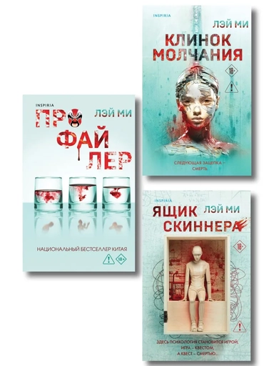 Азиатский профайлер. Комплект из 3-х книг (Профайлер. Ящик Скиннера. Клинок молчания): купить с доставкой по Кипру или в книжных магазинах Букберри в Лимасоле, Ларнаке и Пафосе