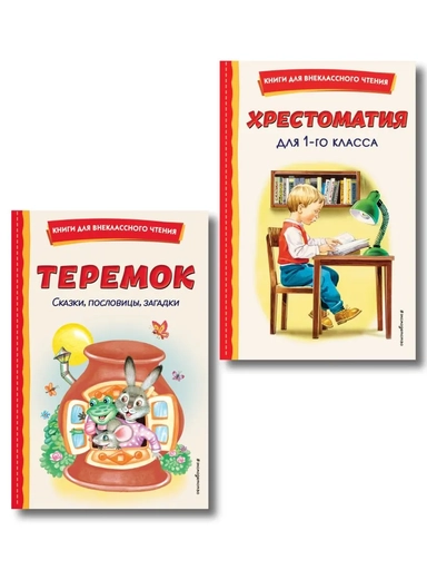 Комплект "Хрестоматия для 1 класса + Теремок. Сказки, пословицы, загадки": купить с доставкой по Кипру или в книжных магазинах Букберри в Лимасоле, Ларнаке и Пафосе