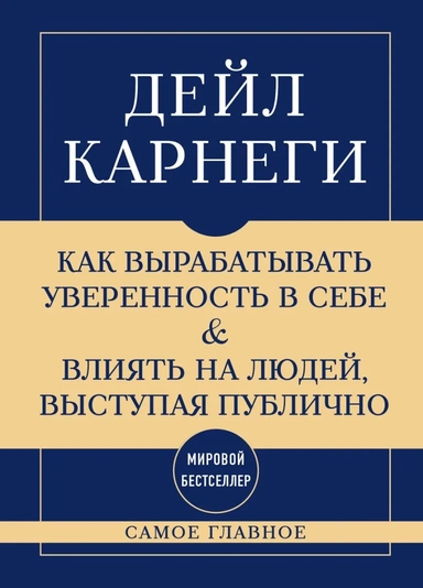Самое главное. Как вырабатывать уверенность в себе и влиять на людей, выступая публично: купить с доставкой по Кипру или в книжных магазинах Букберри в Лимасоле, Ларнаке и Пафосе