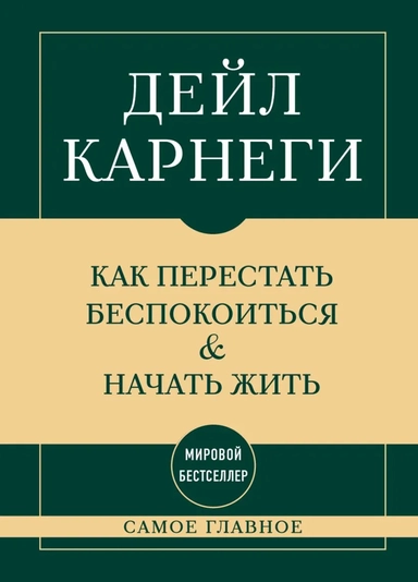 Самое главное. Как перестать беспокоиться и начать жить: купить с доставкой по Кипру или в книжных магазинах Букберри в Лимасоле, Ларнаке и Пафосе