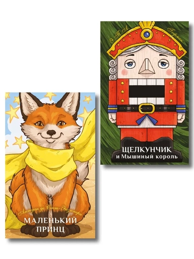 Комплект из 2-х книг: Маленький принц + Щелкунчик и Мышиный король: купить с доставкой по Кипру или в книжных магазинах Букберри в Лимасоле, Ларнаке и Пафосе
