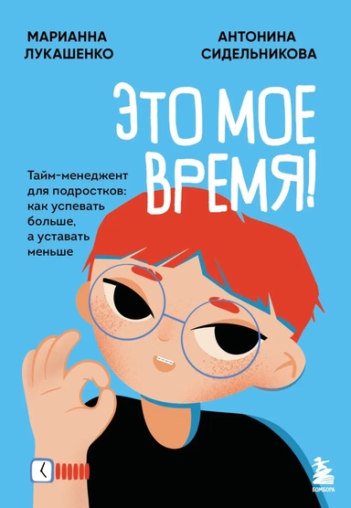 Это мое время! Тайм-менеджент для подростков: как успевать больше, а уставать меньше: купить с доставкой по Кипру или в книжных магазинах Букберри в Лимасоле, Ларнаке и Пафосе