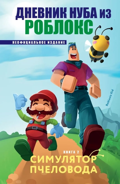Дневник Нуба из Роблокс. Симулятор пчеловода. Книга 2: купить с доставкой по Кипру или в книжных магазинах Букберри в Лимасоле, Ларнаке и Пафосе