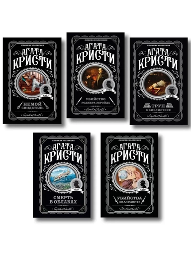 Агата Кристи. Комплект из 5 книг (Убийства по алфавиту. Немой свидетель. Труп в библиотеке. Убийство Роджера Экройда. Смерть в облаках): купить с доставкой по Кипру или в книжных магазинах Букберри в Лимасоле, Ларнаке и Пафосе