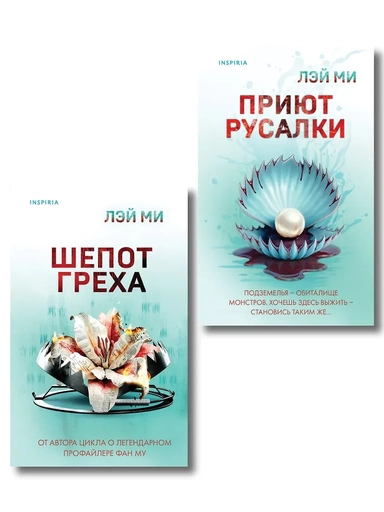 Комплект их 2-х книг Лэй Ми (Приют Русалки. Шепот греха): купить с доставкой по Кипру или в книжных магазинах Букберри в Лимасоле, Ларнаке и Пафосе