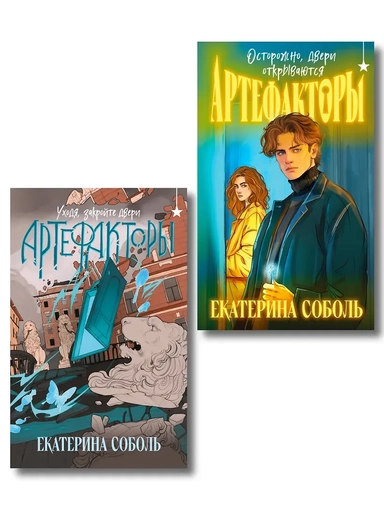 Комплект из 2 книг (Артефакторы. Осторожно, двери открываются + Артефакторы. Уходя, закройте двери): купить с доставкой по Кипру или в книжных магазинах Букберри в Лимасоле, Ларнаке и Пафосе