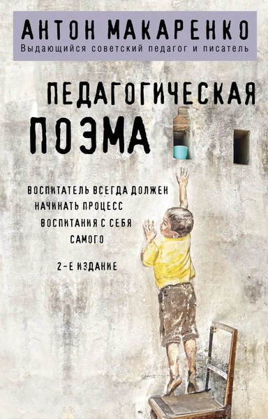 Педагогическая поэма. 2-е издание: купить с доставкой по Кипру или в книжных магазинах Букберри в Лимасоле, Ларнаке и Пафосе