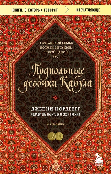 Подпольные девочки Кабула. История афганок, которые живут в мужском обличье: купить с доставкой по Кипру или в книжных магазинах Букберри в Лимасоле, Ларнаке и Пафосе