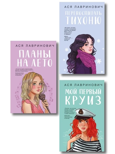 Комплект из трех книг: Перевоспитать Тихоню + Мой первый круиз + Планы на лето: купить с доставкой по Кипру или в книжных магазинах Букберри в Лимасоле, Ларнаке и Пафосе