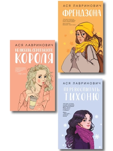 Френдзона + Перевоспитать Тихоню + Нелюбовь сероглазого короля: купить с доставкой по Кипру или в книжных магазинах Букберри в Лимасоле, Ларнаке и Пафосе