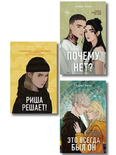 Комплект из трех книг: Почему нет? + Это всегда был он + Риша решает!: купить с доставкой по Кипру или в книжных магазинах Букберри в Лимасоле, Ларнаке и Пафосе