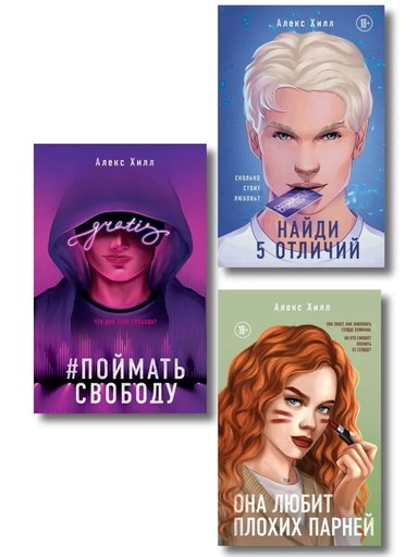 Комплект из трех книг: Она любит плохих парней + Найди 5 отличий + Поймать свободу: купить с доставкой по Кипру или в книжных магазинах Букберри в Лимасоле, Ларнаке и Пафосе