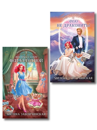 Комплект из 2 книг (Модный салон феи-крестной + Фею не драконить!): купить с доставкой по Кипру или в книжных магазинах Букберри в Лимасоле, Ларнаке и Пафосе
