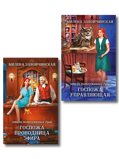 Комплект из 2 книг (Отель потерянных душ. Госпожа управляющая + Отель потерянных душ. Госпожа проводница эфира): купить с доставкой по Кипру или в книжных магазинах Букберри в Лимасоле, Ларнаке и Пафосе