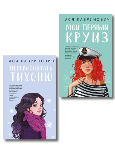 Перевоспитать Тихоню + Мой первый круиз: купить с доставкой по Кипру или в книжных магазинах Букберри в Лимасоле, Ларнаке и Пафосе