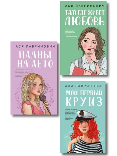 Комплект из трех книг: Мой первый круиз + Там, где живет любовь + Планы на лето: купить с доставкой по Кипру или в книжных магазинах Букберри в Лимасоле, Ларнаке и Пафосе