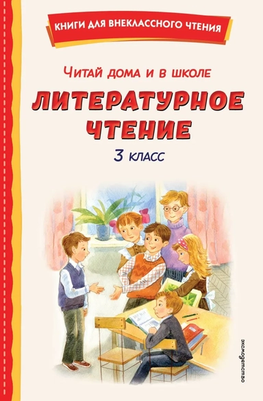 Читай дома и в школе. Литературное чтение. 3 класс (с ил.): купить с доставкой по Кипру или в книжных магазинах Букберри в Лимасоле, Ларнаке и Пафосе