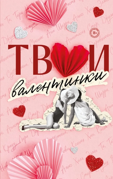 Твои валентинки: купить с доставкой по Кипру или в книжных магазинах Букберри в Лимасоле, Ларнаке и Пафосе
