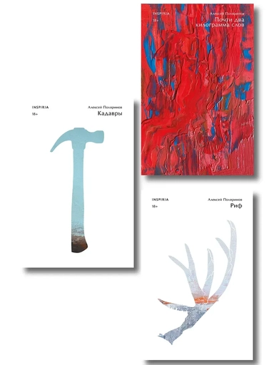 Комплект их трех книг: Кадавры + Риф + Почти два килограмма слов: купить с доставкой по Кипру или в книжных магазинах Букберри в Лимасоле, Ларнаке и Пафосе