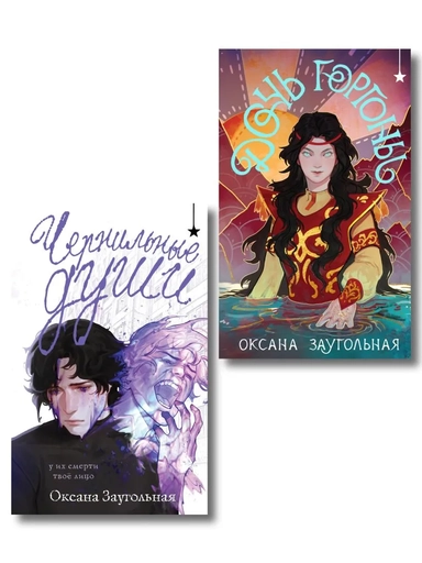 Комплект из 2 книг (Дочь Горгоны + Чернильные души): купить с доставкой по Кипру или в книжных магазинах Букберри в Лимасоле, Ларнаке и Пафосе