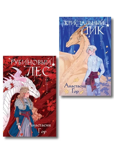 Комплект из 2 книг (Кристальный пик (формат клатчбук) + Рубиновый лес (формат клатчбук)): купить с доставкой по Кипру или в книжных магазинах Букберри в Лимасоле, Ларнаке и Пафосе