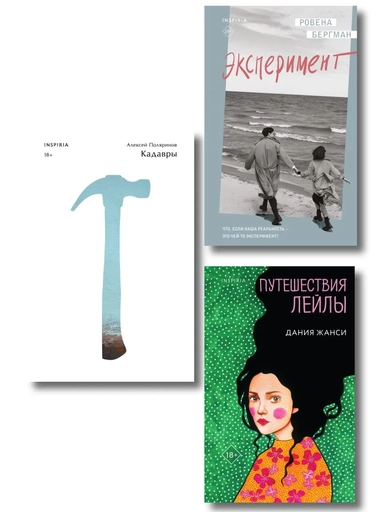 Комплект их трех книг: Кадавры + Эксперимент + Путешествия Лейлы: купить с доставкой по Кипру или в книжных магазинах Букберри в Лимасоле, Ларнаке и Пафосе