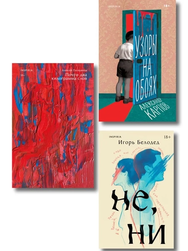 Комплект из трех книг: Почти два килограмма слов + Не, ни + Узоры на обоях: купить с доставкой по Кипру или в книжных магазинах Букберри в Лимасоле, Ларнаке и Пафосе