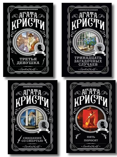 Комплект из 4-х книг (Свидание со смертью. Третья девушка. Тринадцать загадочных случаев. Пять поросят): купить с доставкой по Кипру или в книжных магазинах Букберри в Лимасоле, Ларнаке и Пафосе