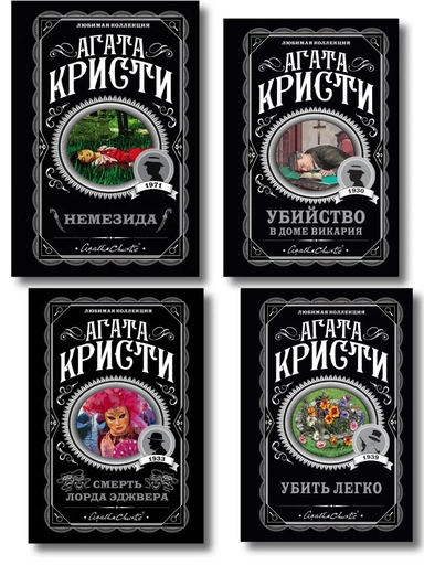 Агата Кристи. Комплект из 4 книг (Немезида. Убить легко. Смерть лорда Эджвера. Убийство в доме викария): купить с доставкой по Кипру или в книжных магазинах Букберри в Лимасоле, Ларнаке и Пафосе