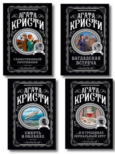 Комплект из 4-х книг (...И в трещинах зеркальный круг. Таинственный противник. Багдадская встреча. Смерть в облаках): купить с доставкой по Кипру или в книжных магазинах Букберри в Лимасоле, Ларнаке и Пафосе