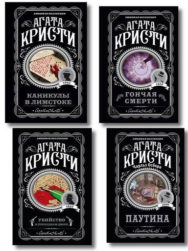 Агата Кристи. Комплект из 4 книг (Убийство в проходном дворе. Каникулы в Лимстоке. Паутина. Гончая смерти): купить с доставкой по Кипру или в книжных магазинах Букберри в Лимасоле, Ларнаке и Пафосе