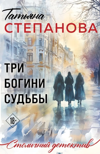 Три богини судьбы: купить с доставкой по Кипру или в книжных магазинах Букберри в Лимасоле, Ларнаке и Пафосе