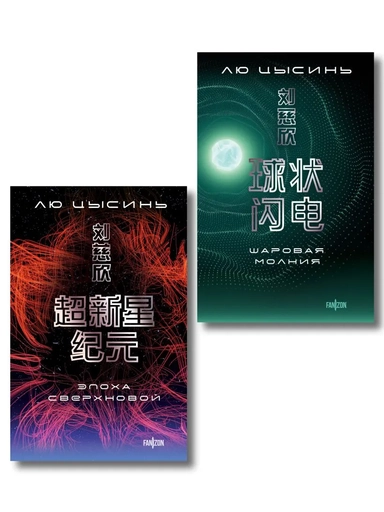 Комплект. Эпоха сверхновой + Шаровая молния: купить с доставкой по Кипру или в книжных магазинах Букберри в Лимасоле, Ларнаке и Пафосе