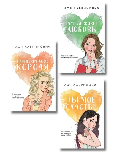 Комплект из трех книг: Нелюбовь сероглазого короля (покет большого формата) + Там, где живет любовь (покет большого формата) + Ты мое счастье (покет большого формата): купить с доставкой по Кипру или в книжных магазинах Букберри в Лимасоле, Ларнаке и Пафосе