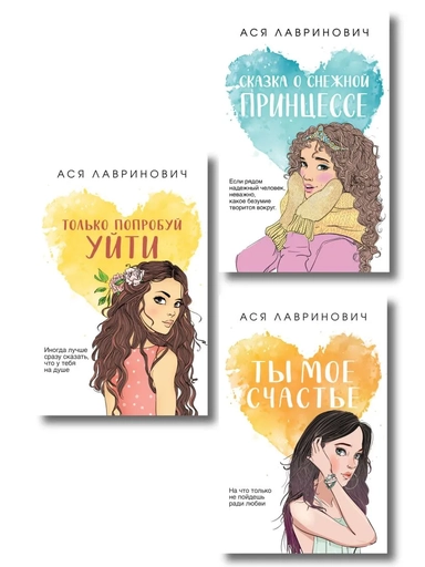 Комплект из трех книг: Ты мое счастье (покет большого формата) + Сказка о снежной принцессе (покет большого формата) + Только попробуй уйти (покет большого формата): купить с доставкой по Кипру или в книжных магазинах Букберри в Лимасоле, Ларнаке и Пафосе