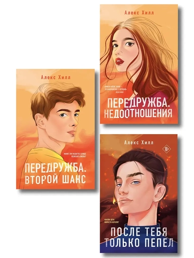 Комплект из трех книг: После тебя только пепел (покет большого формата) + Передружба. Недоотношения (покет большого формата) + Передружба. Второй шанс (покет большого формата): купить с доставкой по Кипру или в книжных магазинах Букберри в Лимасоле, Ларнаке и Пафосе
