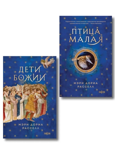 Комплект. Птица малая + Дети Божии: купить с доставкой по Кипру или в книжных магазинах Букберри в Лимасоле, Ларнаке и Пафосе